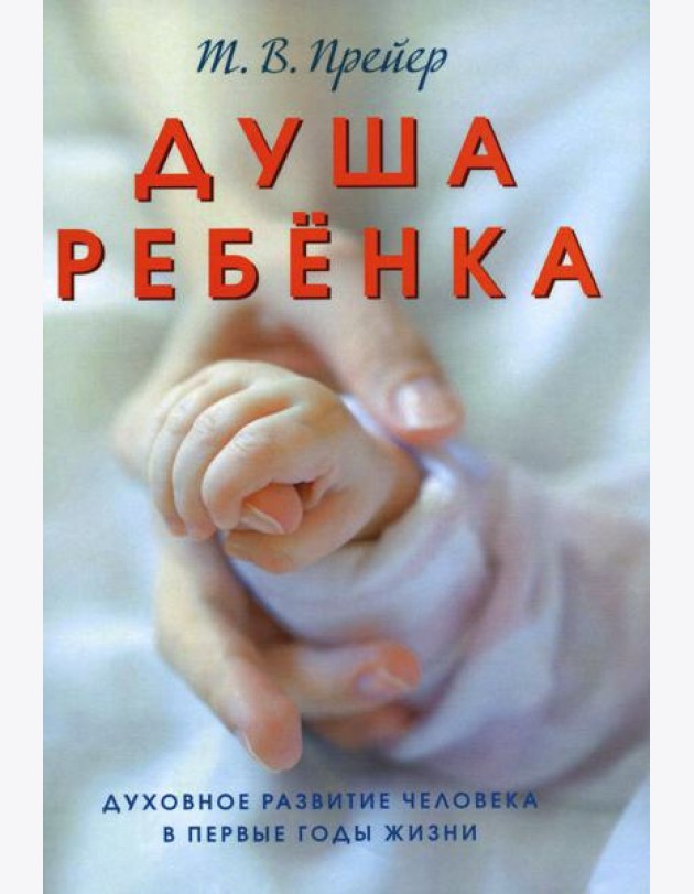 Душа ребенка. Духовное развитие человека в первые годы жизни