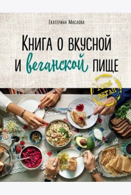 Книга о вкусной и веганской пище