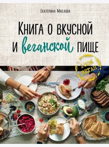 Книга о вкусной и веганской пище