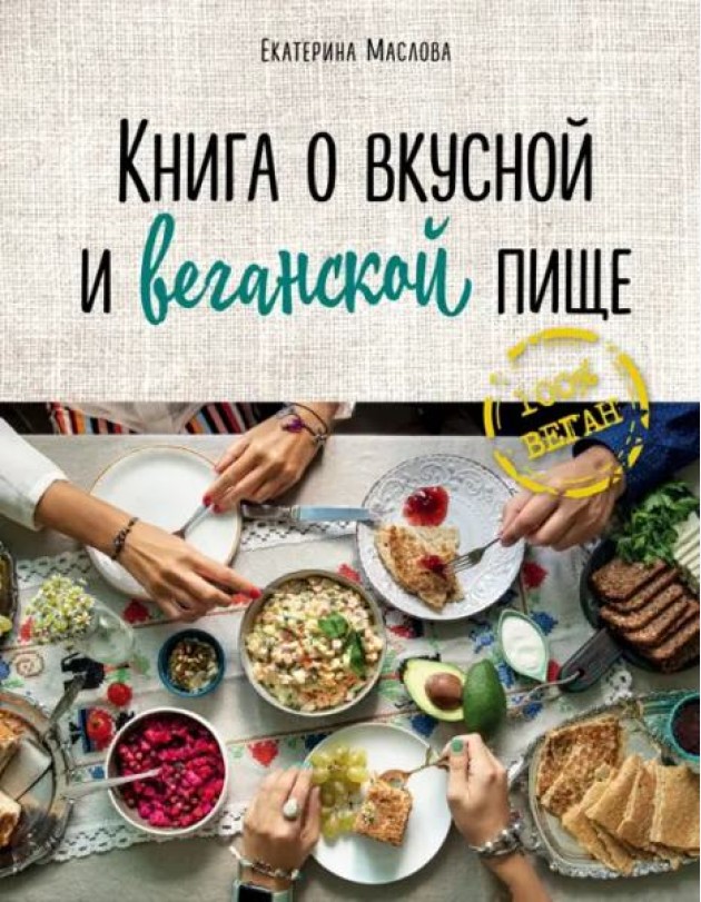Книга о вкусной и веганской пище