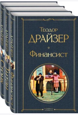 Финансист. Титан. Стоик (комплект из 3 книг)