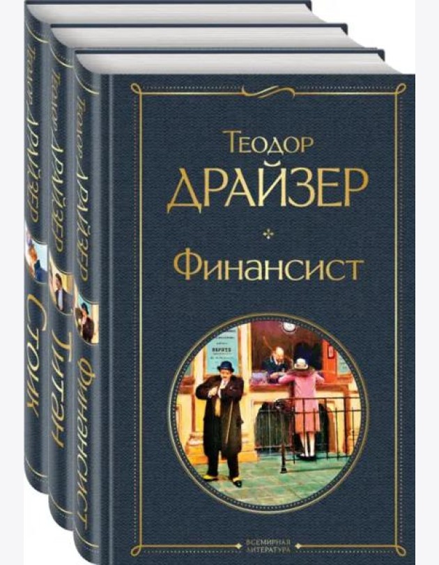 Финансист. Титан. Стоик (комплект из 3 книг)