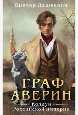 Граф Аверин. Колдун Российской империи