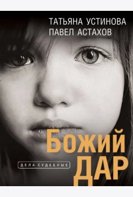 Божий дар: роман
