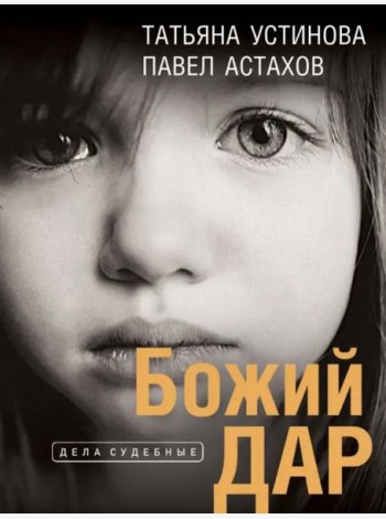 Божий дар: роман