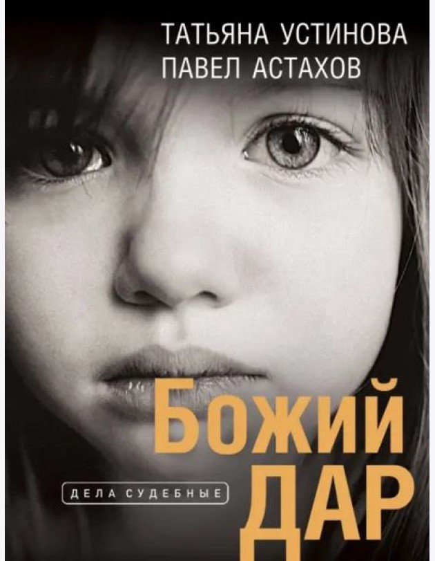 Божий дар: роман