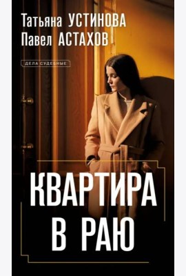 Квартира в раю: роман