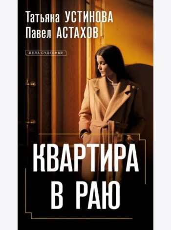 Квартира в раю: роман