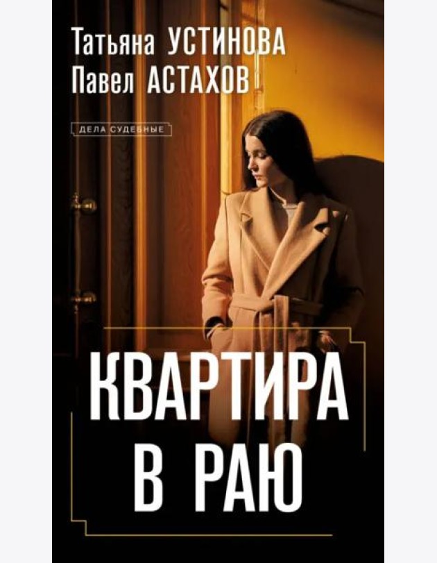 Квартира в раю: роман