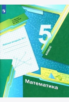 Математика. 5 класс. Рабочая тетрадь. В 2-х частях. Часть 1