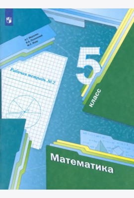 Математика. 5 класс. Рабочая тетрадь. В 2-х частях. Часть 2