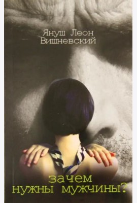 Зачем нужны мужчины