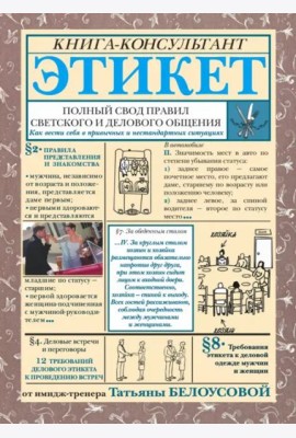 Этикет. Полный свод правил светского и делового общения