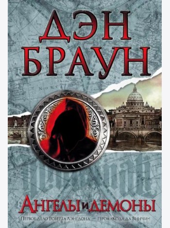Ангелы и демоны