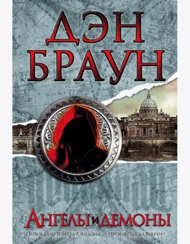Ангелы и демоны
