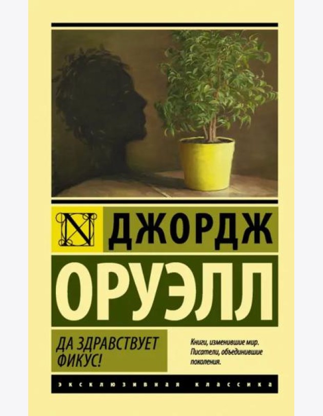 Да здравствует фикус!