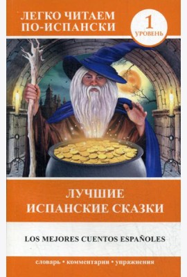 Лучшие испанские сказки