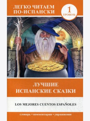 Лучшие испанские сказки