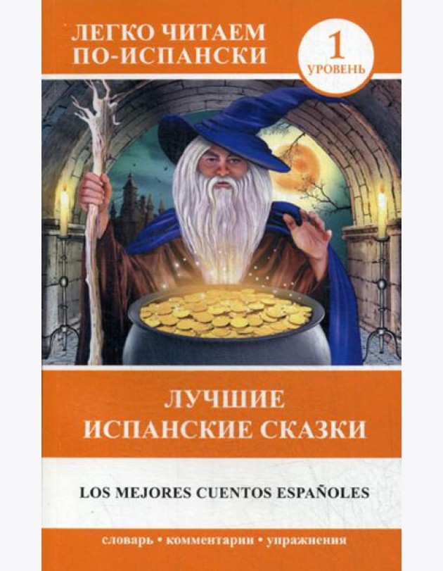 Лучшие испанские сказки
