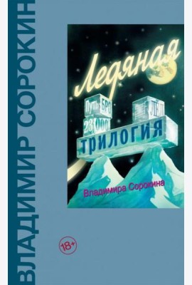 Ледяная трилогия