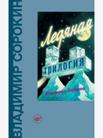 Ледяная трилогия