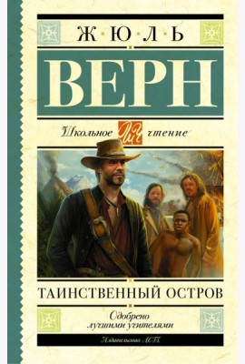 Таинственный остров