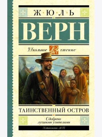 Таинственный остров