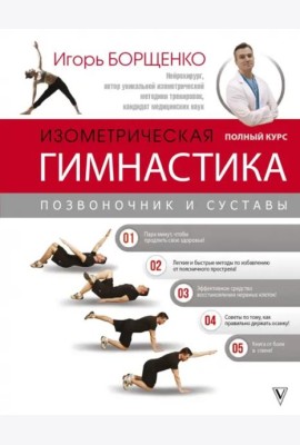 Изометрическая гимнастика доктора Борщенко. Полный курс!