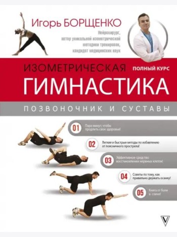 Изометрическая гимнастика доктора Борщенко. Полный курс!