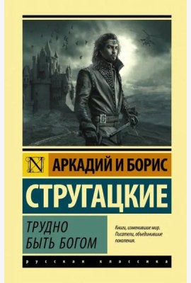 Трудно быть богом