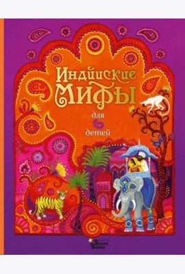 Индийские мифы для детей
