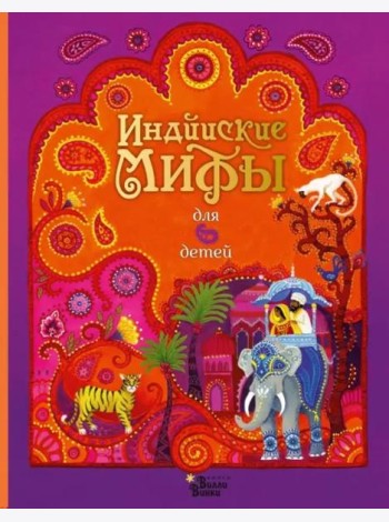 Индийские мифы для детей