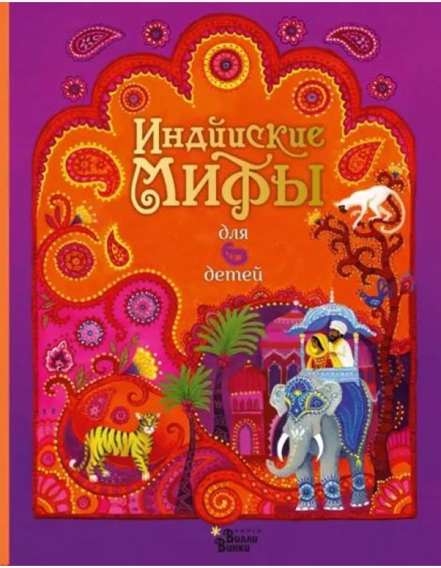 Индийские мифы для детей