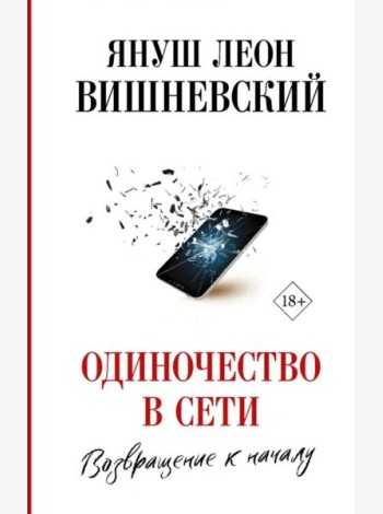 Одиночество в Сети. Возвращение к началу