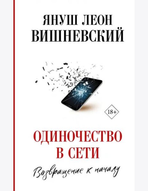 Одиночество в Сети. Возвращение к началу