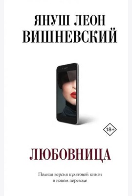 Любовница