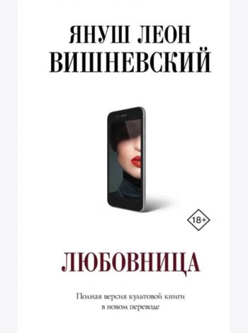 Любовница