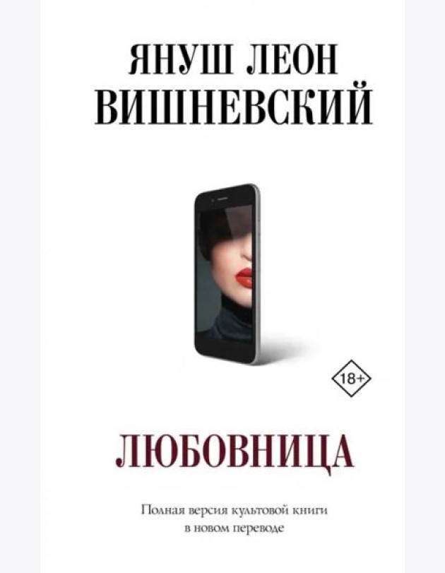 Любовница