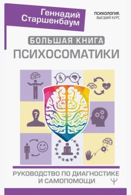 Большая книга психосоматики. Руководство по диагностике и самопомощи
