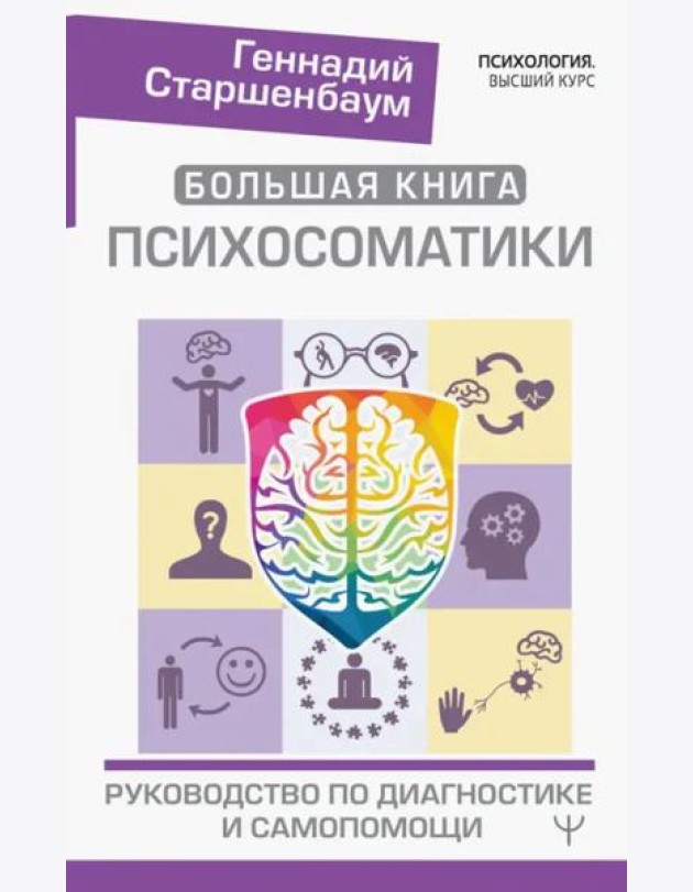 Большая книга психосоматики. Руководство по диагностике и самопомощи