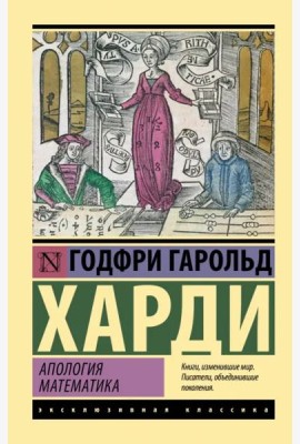 Апология математика