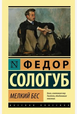 Мелкий бес
