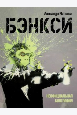 Бэнкси. Неофициальная биография