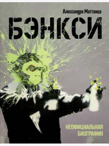 Бэнкси. Неофициальная биография