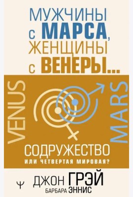Мужчины с Марса, женщины с Венеры… Содружество или четвертая мировая?