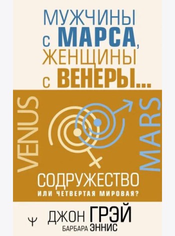 Мужчины с Марса, женщины с Венеры… Содружество или четвертая мировая?