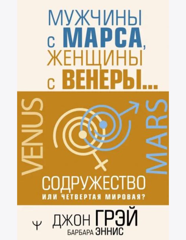 Мужчины с Марса, женщины с Венеры… Содружество или четвертая мировая?