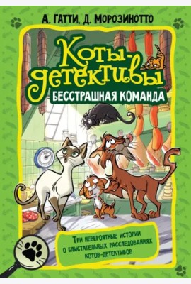 Коты-детективы. Бесстрашная команда. Кто подставил Жана Усача?