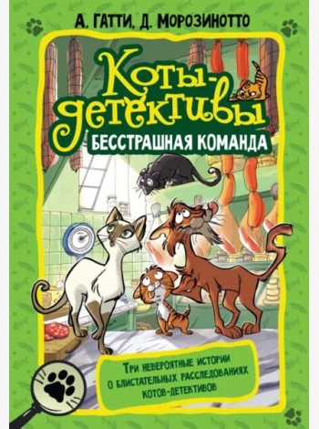 Коты-детективы. Бесстрашная команда. Кто подставил Жана Усача?