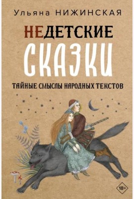 Недетские сказки. Тайные смыслы народных текстов